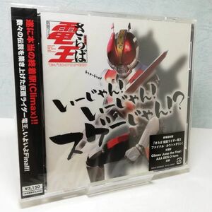 【即決/送料込700円】いーじゃん!いーじゃん!スゲーじゃん!?/劇場版 仮面ライダー電王/AAA DEN-O form★未開封