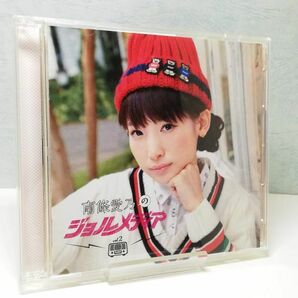 【即決/送料込398円】DJCD 南條愛乃のジョルメディア2の画像1