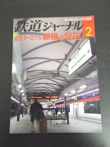 特3 80414 / 鉄道ジャーナル 2010年2月号 NO.520 特集:巨大ターミナル 新宿の現在(いま) 東北新幹線E5系東京駅初入線 各駅停車日本縦断②