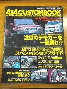 特3 80450 / 別冊4×4MAGAZINE 4×4CUSTOMBOOK［'99フォーバイフォーカスタムブック］1998年12月20日発行 注目のデモカーを一気乗り!!