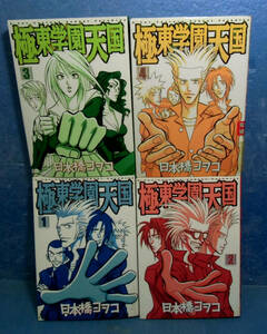 ■極東学園天国　全4巻/日本橋ヨヲコ■送料160円■平賀信号