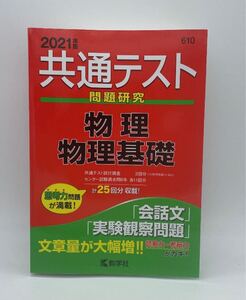 共通テスト問題研究物理/物理基礎 2021年版 教学社