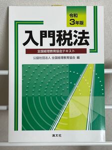 入門税法 全国経理教育協会テキスト 令和3年版/全国経理教育協会
