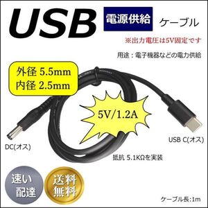 TypeC 電源供給変換ケーブル USB Type-C(オス)-DC(プラグ径5.5/2.5)(オス) 5V/1.2A 5.1KΩ 1m 5525UC10■