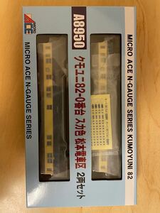 クモユニ82-0番台スカ色松本電車区2両セット　マイクロエースNゲージA8950 