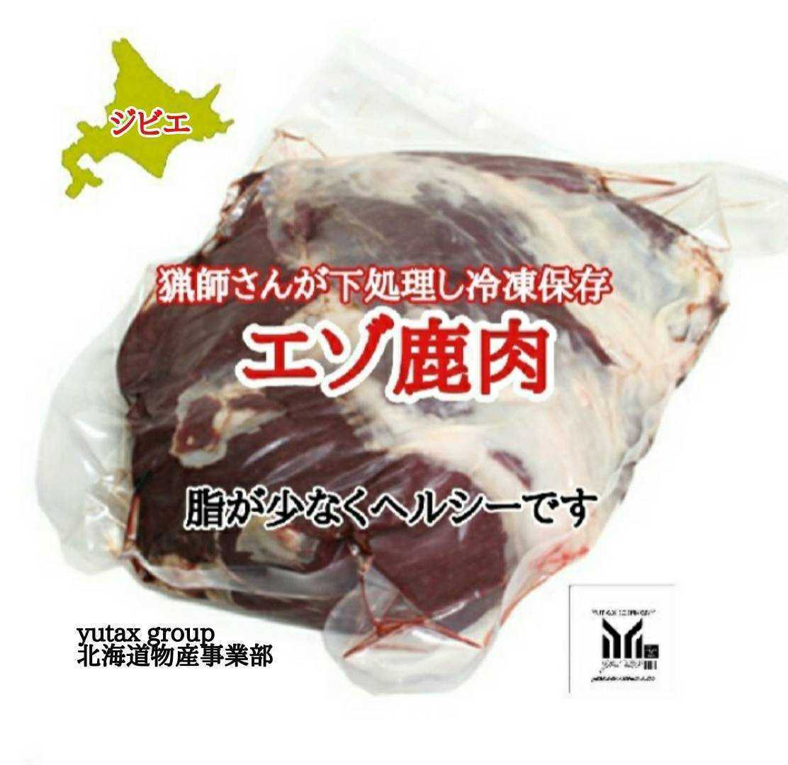 北海道産 ジビエ エゾシカ肉 1.5㎏ - statistics-suriname.org