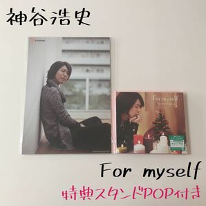 Kiramune For myself 神谷浩史 CD 声優グッズ KAmiYU 豪華盤 ＤＶＤ付 1st ファースト シングル