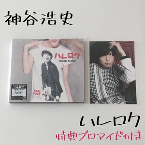 Kiramune ハレロク 神谷浩史 CD 声優グッズ KAmiYU 豪華版 ミニ アルバム DVD付き 写真 ブロマイド 特典