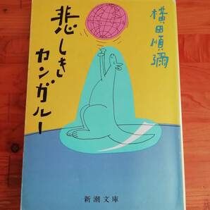 悲しきカンガルー　横田順彌　新潮文庫