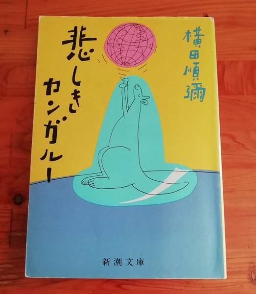 悲しきカンガルー　横田順彌　新潮文庫