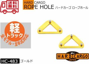 送料無料【ハードカーゴロープホール 色ゴールド】アオリサイドのロープフックが使えるようになります! HARD CARGO 軽トラック HC-483