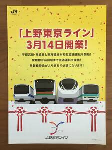 JR東日本 2015年3月 上野東京ライン開業 パンフ 1枚 1セット