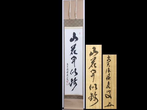 お買い物マラソン限定☆ 【茶道具】大徳寺塔頭徳禅寺長老 立花大亀和尚
