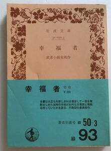 [ out of print Iwanami Bunko ]. luck person Mushakoji Saneatsu 