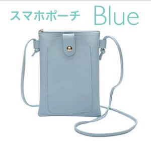 スマホポーチ ブルー ポシェット ミニバッグ ショルダー 韓国 サブ 斜め掛け コンパクト