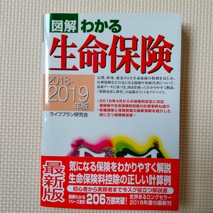 2点選んで300円♪「図解わかる生命保険 2018～2019年版」ライフプラン研究会定価: ￥ 1500