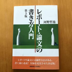 レポート論文の書き方入門 第３版／河野哲也 (著者)