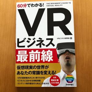 【毎週末倍! 倍! ストア参加】 60分でわかる! VRビジネス最前線/VRビジネス研究会 【参加日程はお店TOPで】