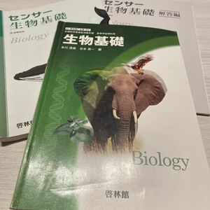 センサ-生物基礎 新課程用/新興出版社啓林館/高校生物研究会 (単行本) 