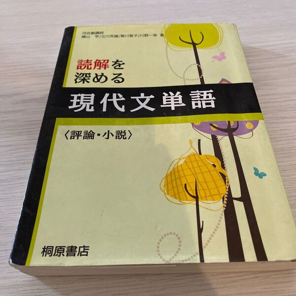 読解を深める現代文単語 評論小説/桐原書店編集部 (編者)