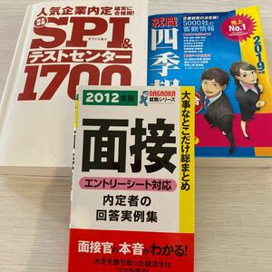 就職四季報 面接SPI テストセンター　就職