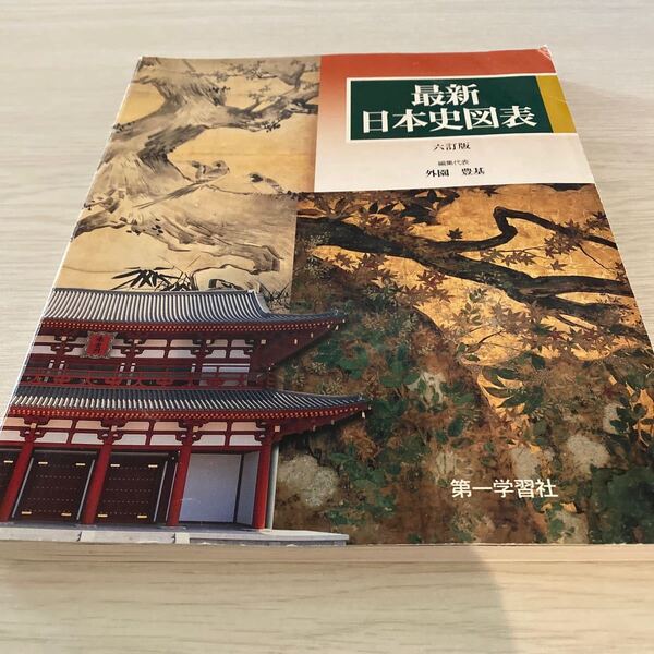 最新日本史図表/外園豊基 日本史 高校教科書