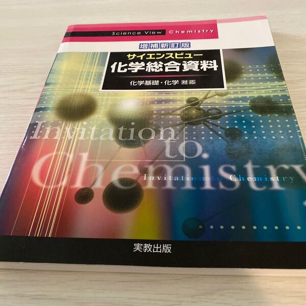 サイエンスビュー 化学総合資料 化学基礎化学対応/実教出版編修部 【編】高校教科書