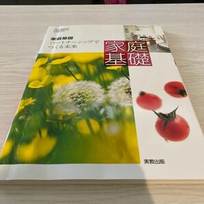 家庭基礎 パートナーシップでつくる未来 文部科学省検定済教科書 （7/実教/家基304） 高等学校家庭科用 (学校)