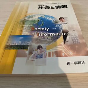 高等学校 社会 社会と情報 教科書