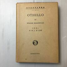 zaa-318♪オセロ OTHELLO (研究社英米文学叢書21) 単行本 1965/3/1 シェイクスピア (著), 市河 三喜