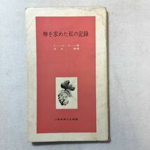 zaa-313♪神を求めた私の記録 (1960年) － いのちのことば社出版部 (著), イゾベル・クーン (著)　湖浜肇(訳)　非売品