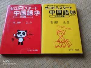 ゼロからスタート中国語　CD付き　文法編、文法応用編　2冊セット　Jリサーチ出版