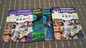 ｑ１■まんが 音楽史 ３冊 音楽之友社/昭和57年１刷