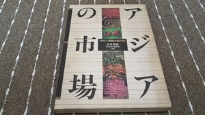 ｐ２■アジアの市場ー歴史と文化と食の旅/石毛直道　ケンス・ラドル共著/1992年発行