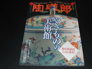 ｓ■季刊　陶磁郎39/やきものの美術館、益子・笠間の可能性