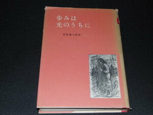 b5■歩みは光のうちに 有賀鉄太郎/日本基督教団出版部/昭和３３年発行