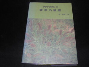 j4■グリーンブックス81「雑草の観察」莇 祐彦 (著)/昭和５６年発行