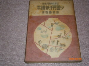 af2■少国民手紙読本（正芽社少国民選書）服部嘉香著/昭和18年（1943年）戦前