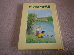 ｊ１■ビンのなかの手紙　 クラウス コルドン (著), デトレフ ケルステン (イラスト), 高柳 英子 (翻訳) /佑学社/1989年２刷