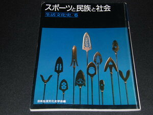 ｋ1■生活文化史6/スポーツと民族と社会/雄山閣/1985年発行