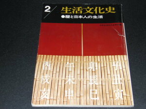ｋ1■生活文化史2/暦と日本人の生活/雄山閣/1984年発行