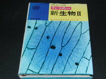 c1■チャート式 シリーズ 新生物Ⅱ 小林弘 数研出版/昭和５６年７刷_画像1