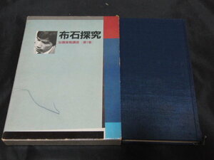 ｃ４■加藤正夫実戦講座 第1巻 布石探究　日本棋院　(定価2500円)/昭和55年初版