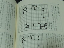 ｃ４■加藤正夫実戦講座 第1巻 布石探究　日本棋院　(定価2500円)/昭和55年初版_画像2