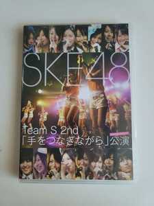 SKE48 Team S 2nd 「手をつなぎながら」 公演 【DVD】 