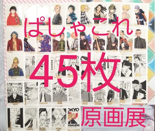 東京リベンジャーズ 原画展 ぱしゃこれプレミアム 45種類 コンプリートセット