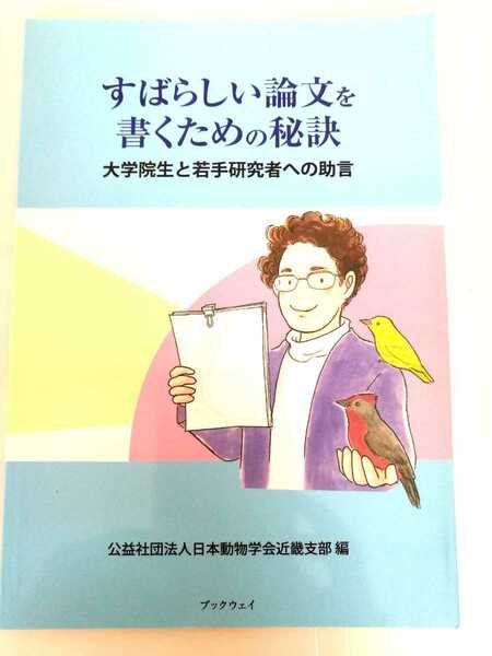 すばらしい論文を書くための秘訣 大学院生と若手研究者への助言　中島エリザベス　日本動物学会