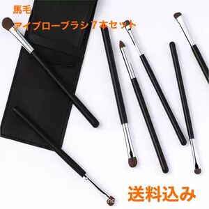 アイブロー 7本 セット ケース付き