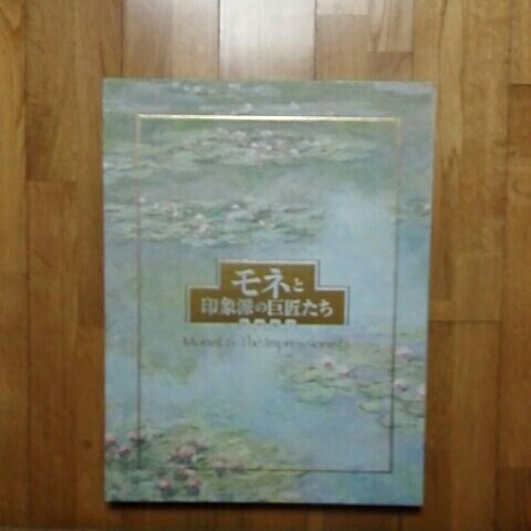 モネと印象派の巨匠たち 光の輝き