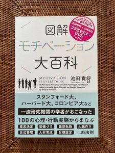 図解モチベーション大百科/池田貴将